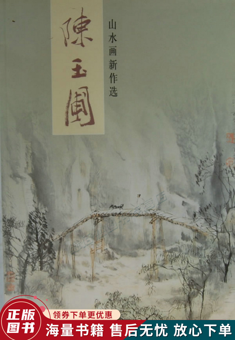 陈玉圃山水画新作选