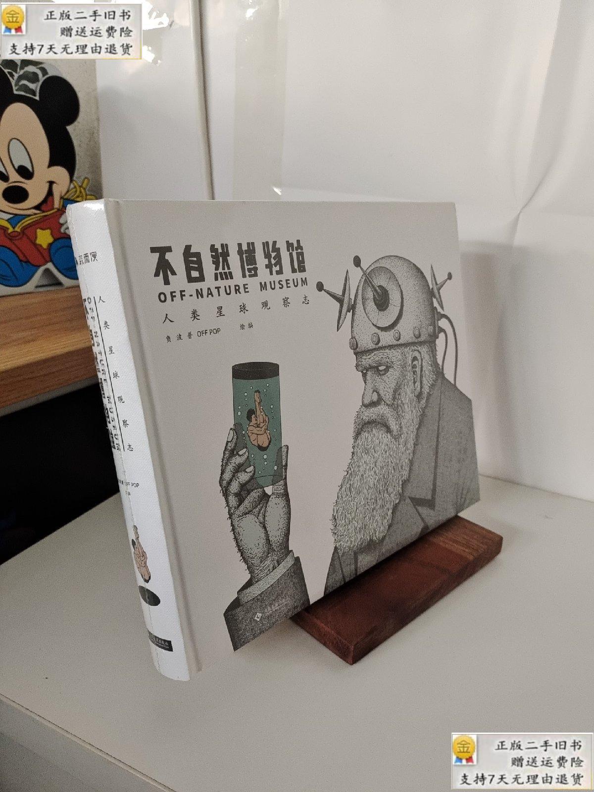 【二手9成新】不自然博物馆 /负波普 文化发展出版社