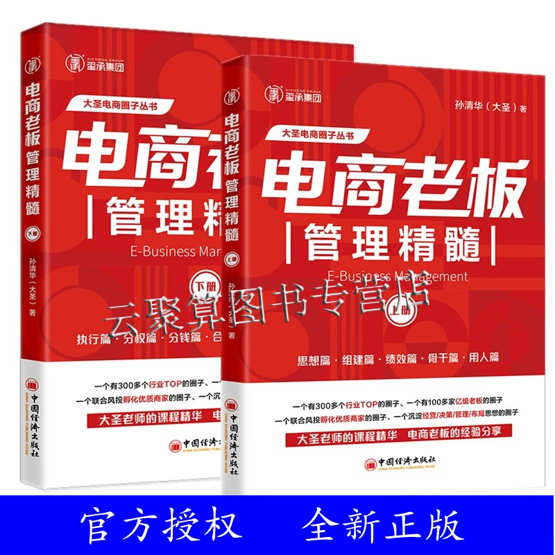 2册 电商老板管理精髓 上册+下册 中国