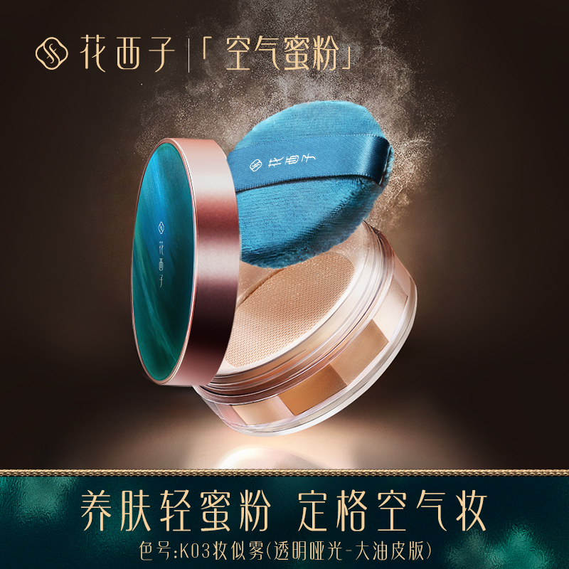 三,花西子空气蜜粉网友对比评测