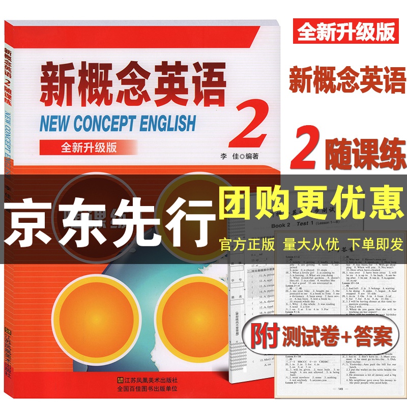 正版 新概念英语随课练2 新概念英语2第二册 附同步测试卷 全新升级版 活页卷和参考答案
