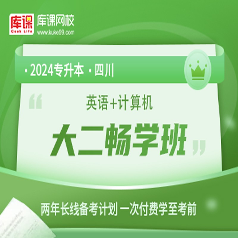 官方直营库课网校2025四川专升本网课《英语+专业课》大二畅学班资料搭配视频名师直播+录播课 英语+计算机