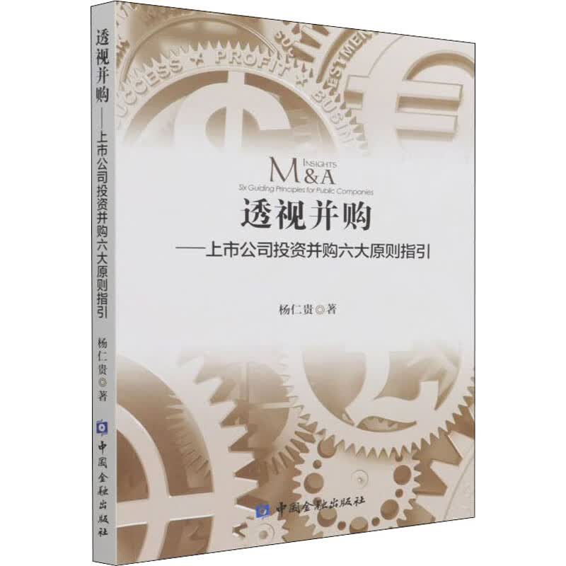 透视并购 杨仁贵著 9787522014654