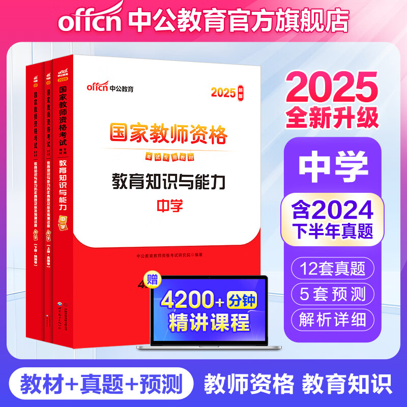 中公教育教资考试资料2025初中高中教师资格证考试用书历年真题试卷教材预测卷：教育知识与能力+综合素质 中学公共科目通用初中高中语文数学英语历史物理政治音乐等公共科目一二 教育知识（教材+真题+预测）