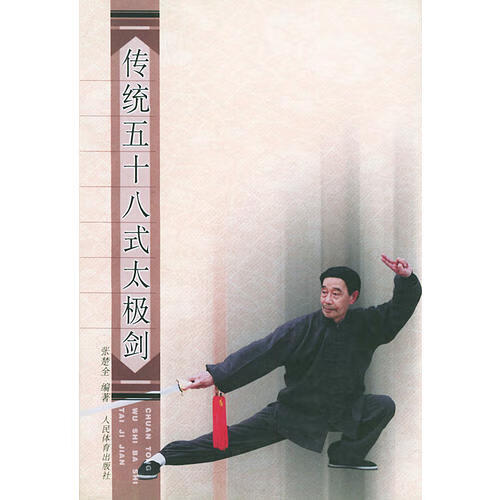传统五十八式太极剑【正版图书,放心购买】