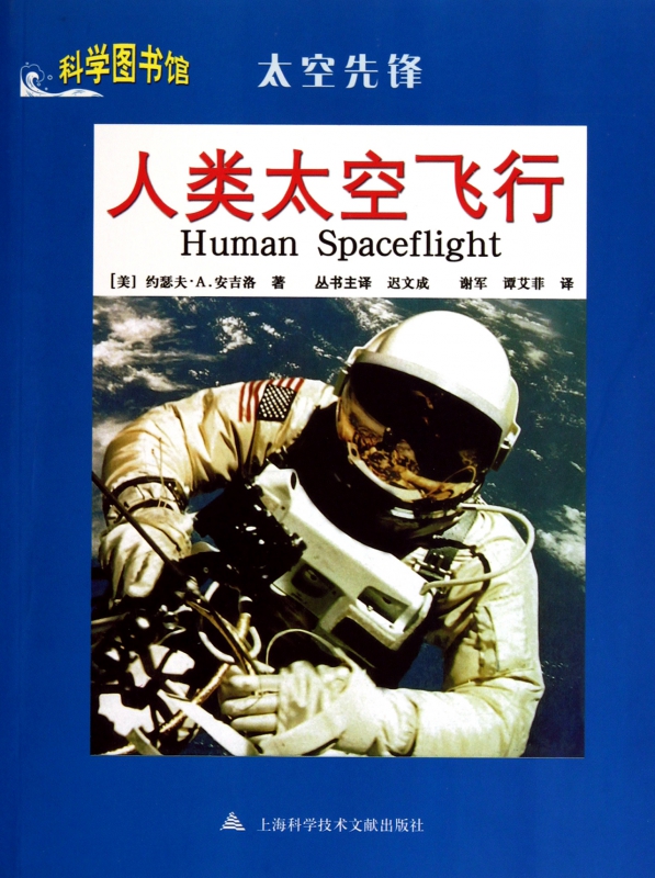 人类太空飞行(太空先锋)/科学图书馆