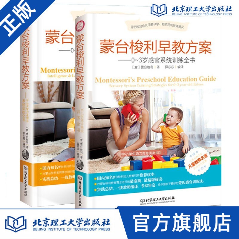 蒙台梭利早教方案2册0-3岁感官系统训练全书+儿童智力及语言系统训练全书蒙特梭利蒙氏教育家庭