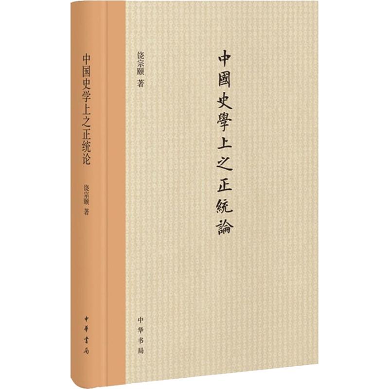 中国史学上之正统论 饶宗颐 作 书籍