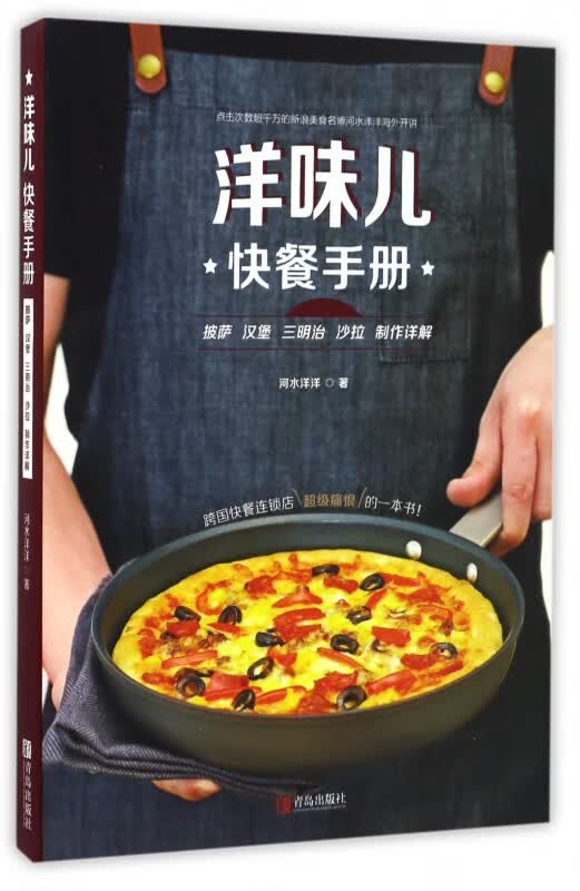 洋味儿快餐手册(披萨汉堡三明治沙拉制作详解)