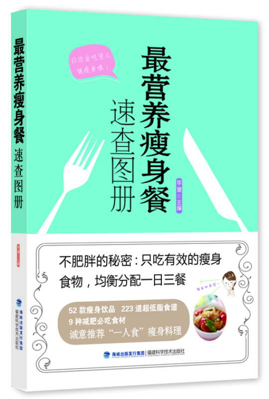 正版图书 营养餐速查图册 李健编 福建科技出版社 9787533546137
