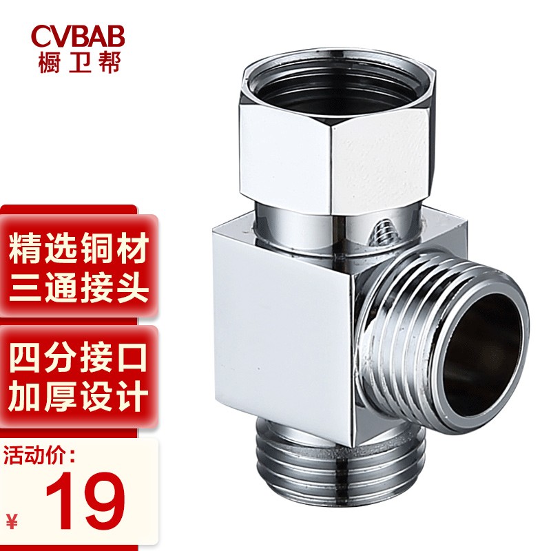 橱卫帮（CVBAB）全铜三通接头 加厚活接三通 一进二出 4分龙头角阀分水器 CV-A02