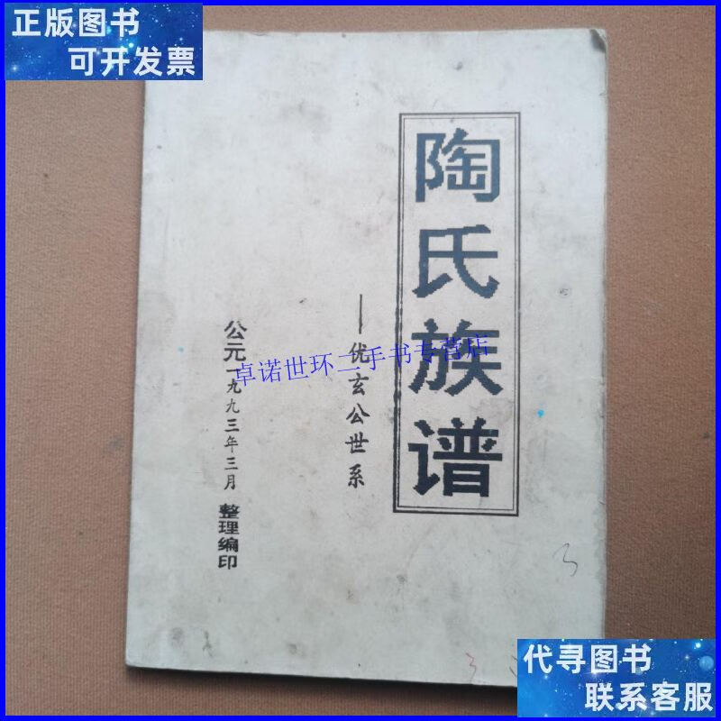 【二手9成新】陶氏族谱1993 /不详 不详