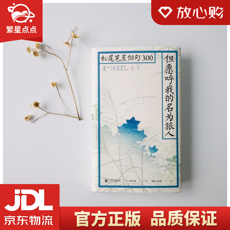 【全新正版包邮】但愿呼我的名为旅人:松尾芭蕉俳句300 日松尾芭蕉