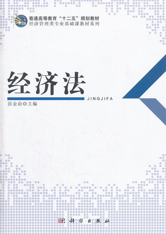 经济法 彭金冶 科学出版社