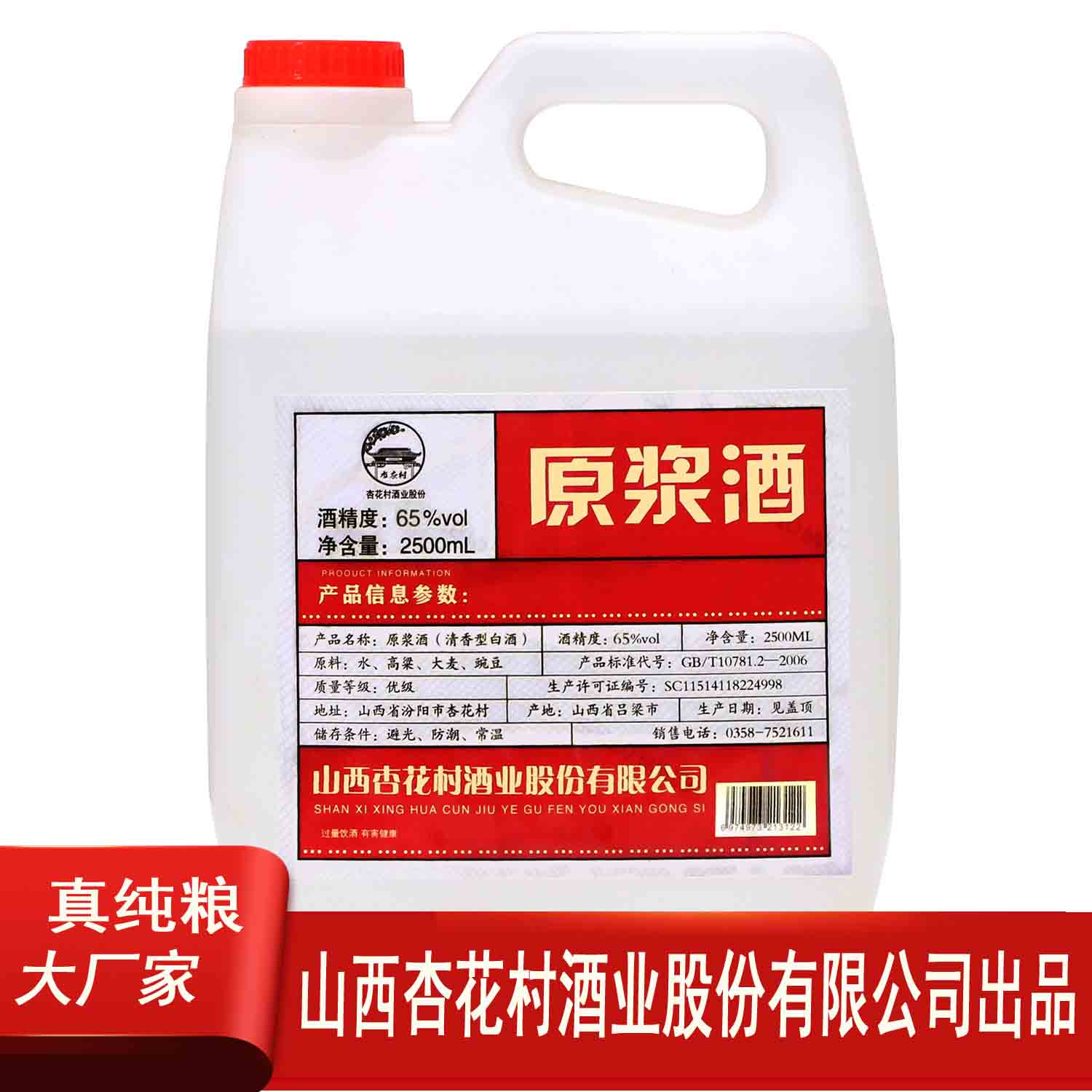 65度 2500ml 1桶 杏花村原浆酒
