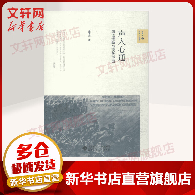 声入心通 国语运动与现代中国