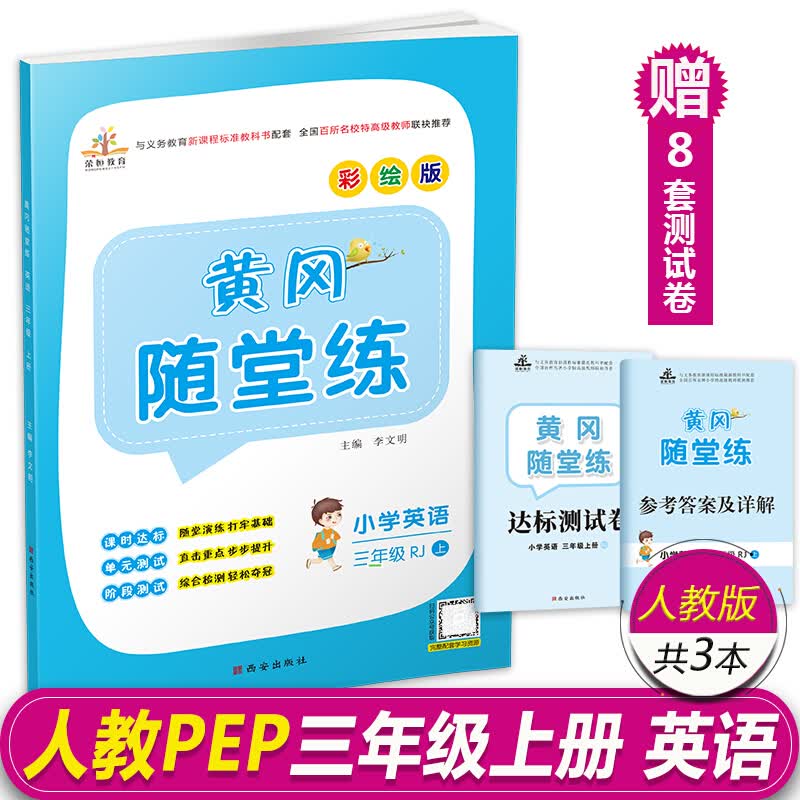 正版正版正规荣恒教育2020秋三年级上册语文数学英语练习册人教版同步黄冈随堂练课课练一课一练 英语 三年级上册