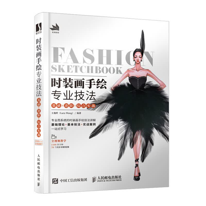 时装画手绘专业技法 基础×进阶×综合实战 王逸婷（Lara Wang） 著