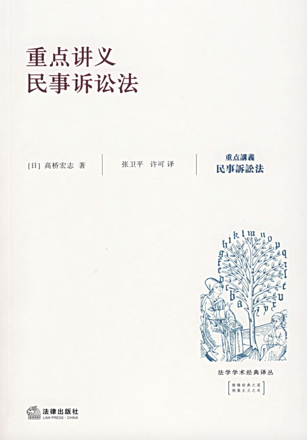 重点讲义民事诉讼法 （日）高桥宏志 著,张卫平 等译【正版】
