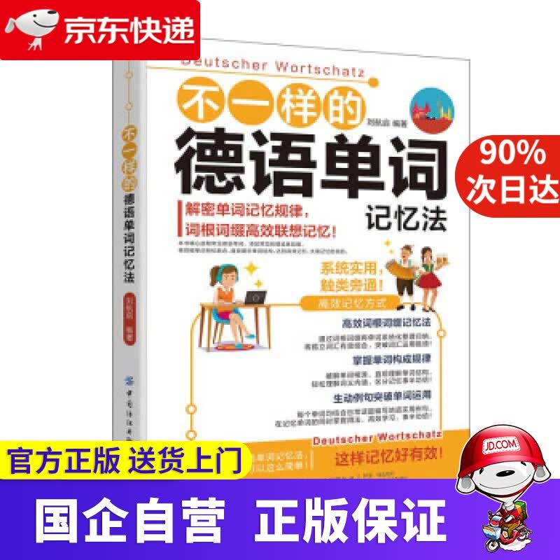 【正版新书】不一样的德语单词记忆法 刘航启 著 中国纺织出版社有限公司 9787518088331