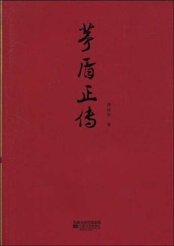 茅盾正传 名家正传【正版图书】