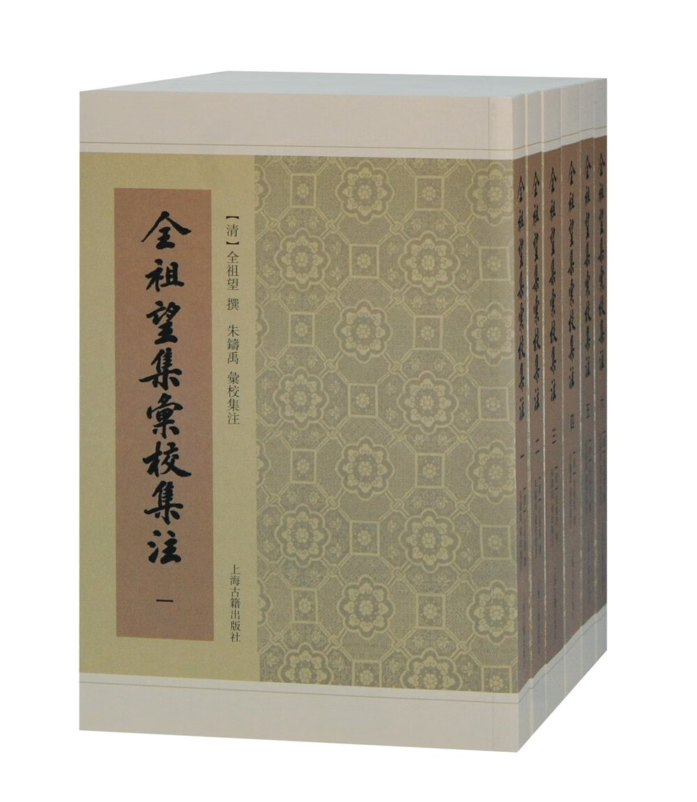 全祖望集汇校集注（全六册）