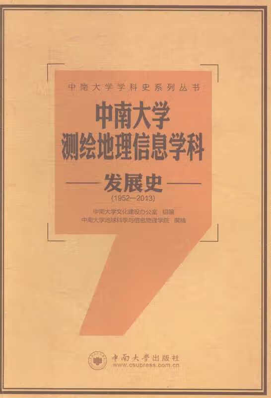 中南大学测绘地理信息学科发展史【正版图书】