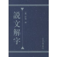 说文解字【正版图书，放心购买】