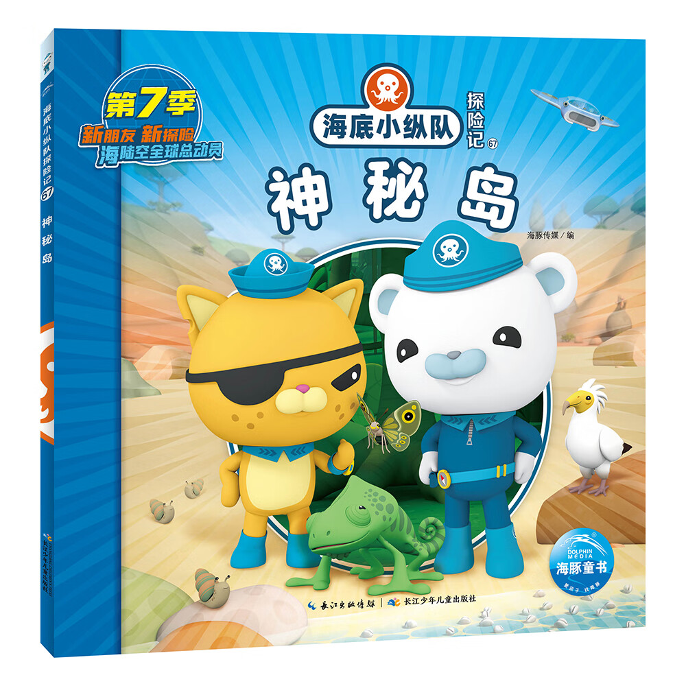 海底小纵队探险记 第7辑 神秘岛 ~~卡通动画片故事书幼儿连环画绘本
