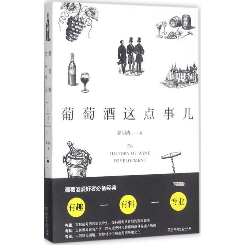 葡萄酒这点事儿 郭明浩【正版书】