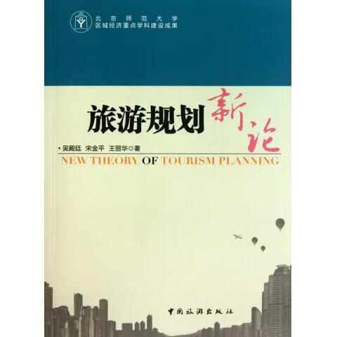 旅游规划新论