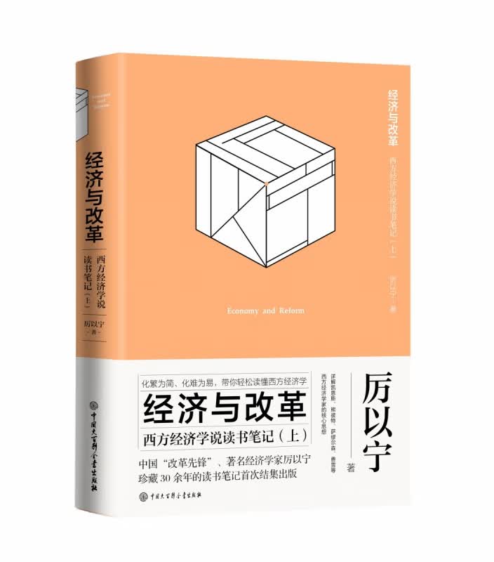 经济与改革(西方经济学说读书笔记上下)(精)