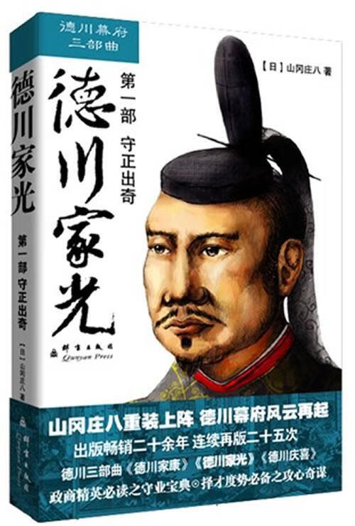 德川家光 山冈庄八 9787802561168【正版】