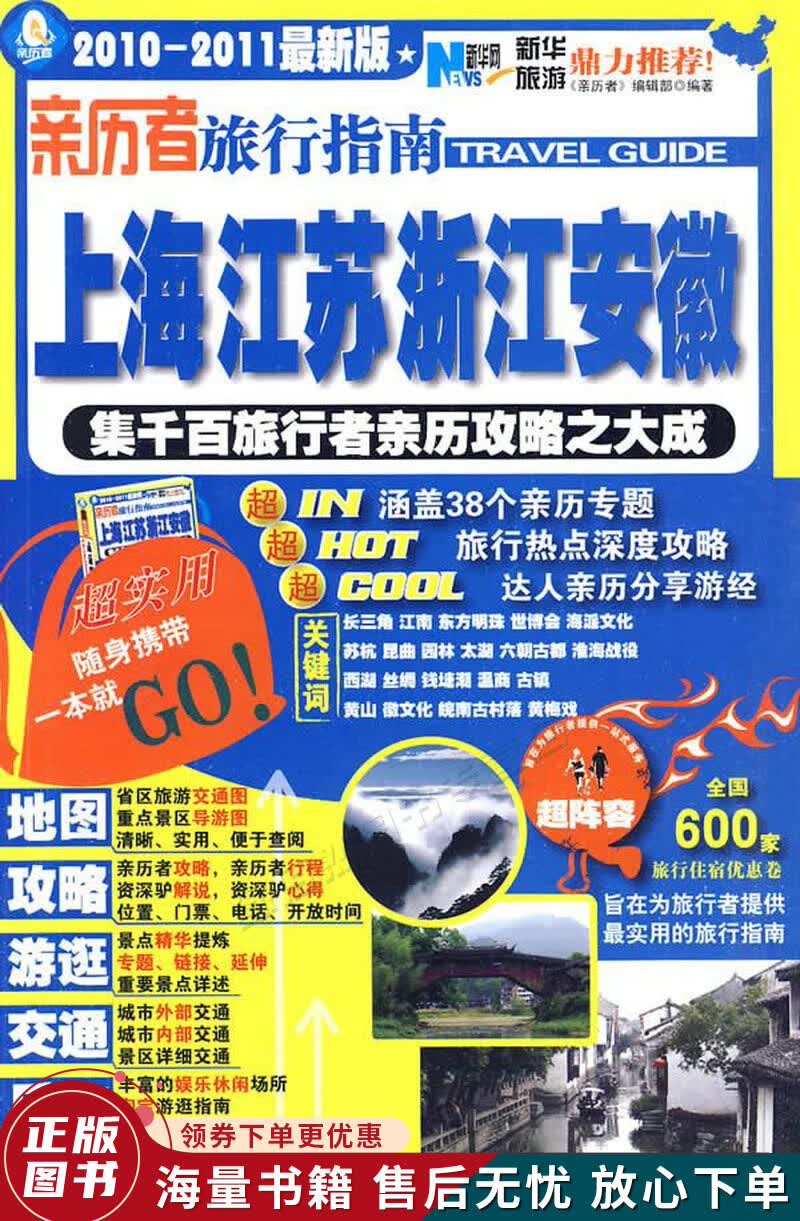 亲历者旅行指南：上海江苏浙江安徽