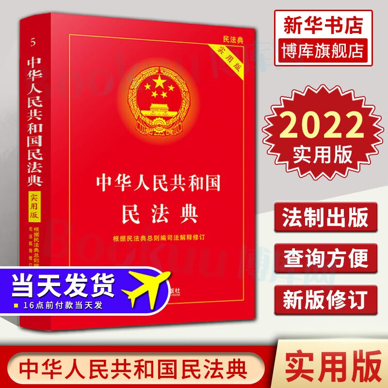 民法典(实用版2022)+法律常识一本全