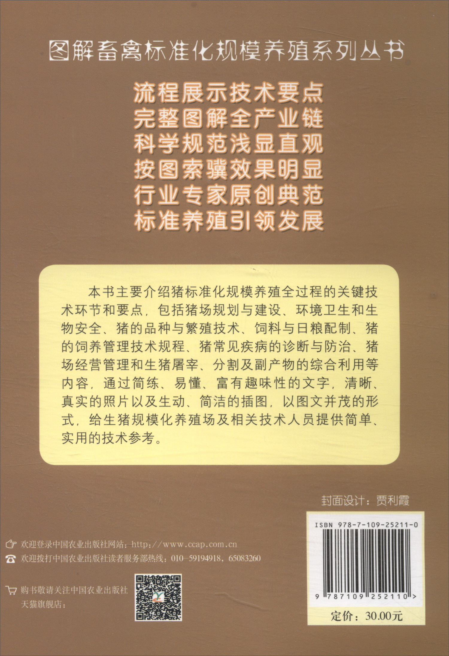 【新华书店】猪标准化规模养殖图册