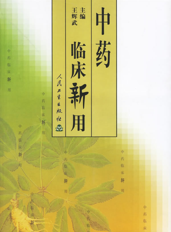 中药临床新用 王辉武 编著【正版】
