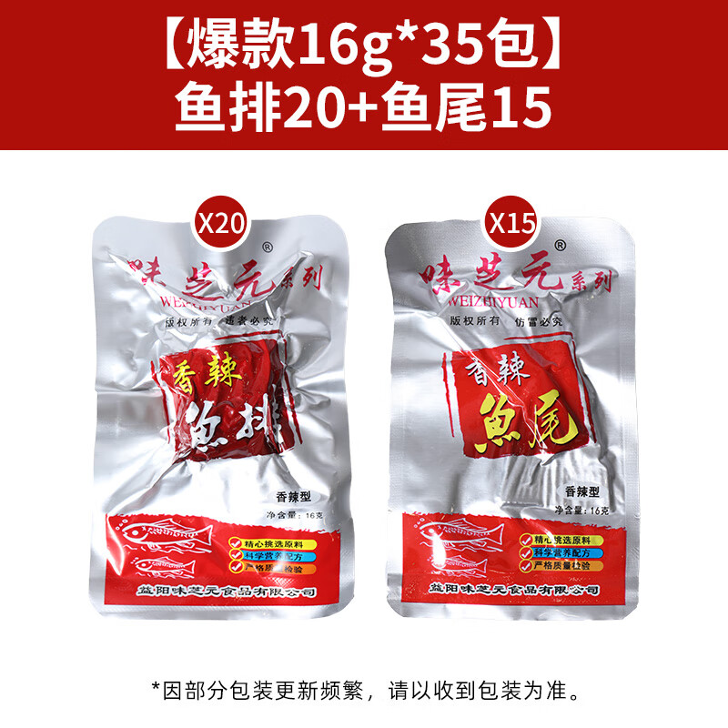 味芝元味芝元香辣魚排60包湖南特產(chǎn)麻辣零食小吃洞辣魚即食魚塊庭湖魚尾 16g 【*35包】魚排20+魚尾15