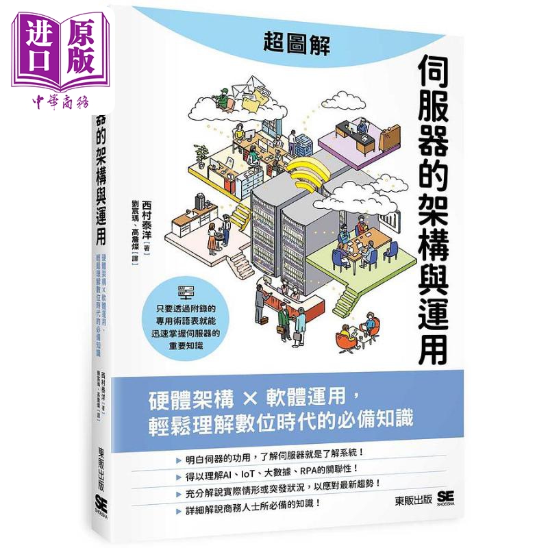 超图解伺服器的架构与运用 硬件架构 软件运用 轻松理解数位时代的必备知识 港台原版 西村泰洋 台湾东贩
