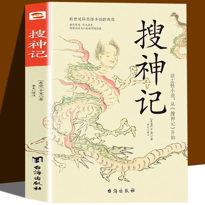 搜神记 古代神鬼灵异故事 中国古典神话文学结集国学魏晋志怪小说 【单册】搜神记 无规格
