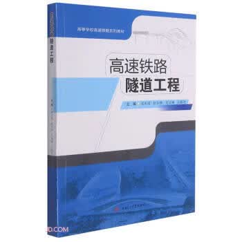 【新华书店正版图书】高速铁路隧道工程 梁庆国 编 西南交通大学出版社