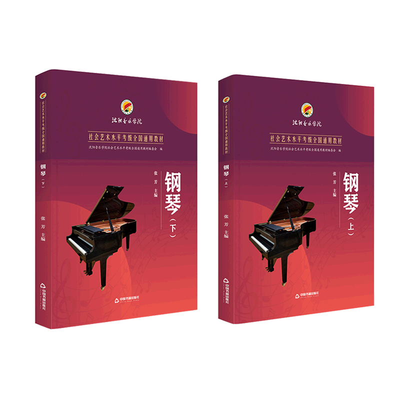 钢琴(上下社会艺术水平考级全国通用教材)