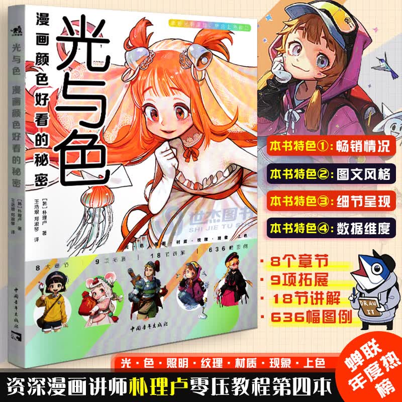 光与色：漫画颜色好看的秘密 朴理卢第四本动漫漫画技法上色技巧入门二次元绘画技法漫画教程漫画插画集上色