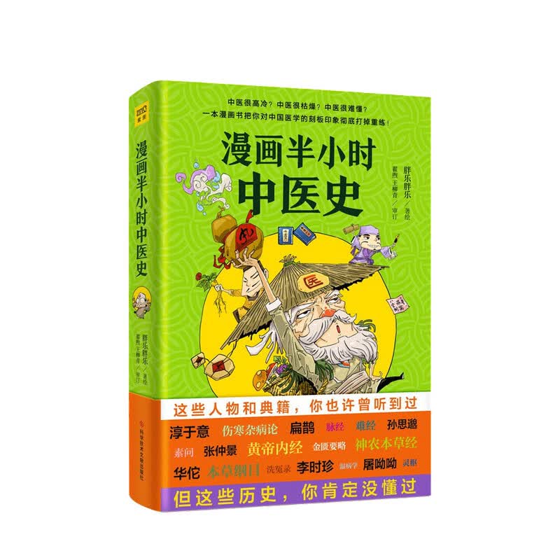 漫画半小时中医史  中信书店