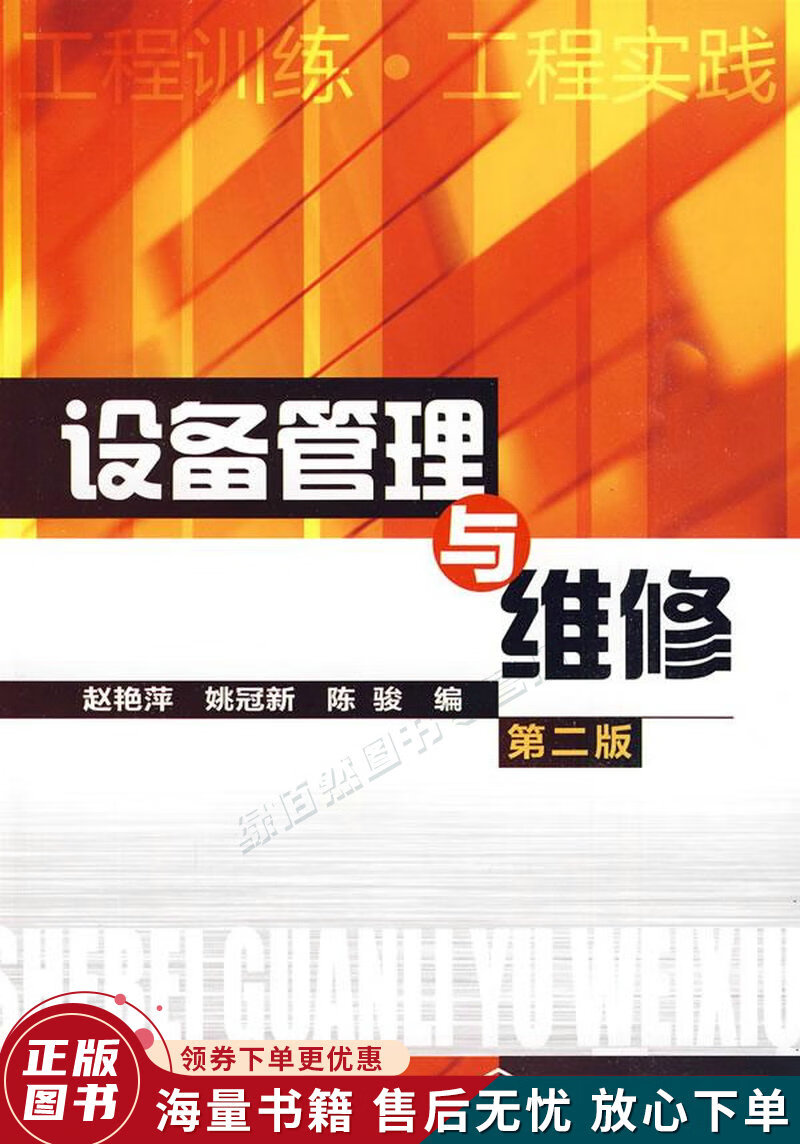 设备管理与维修第2版