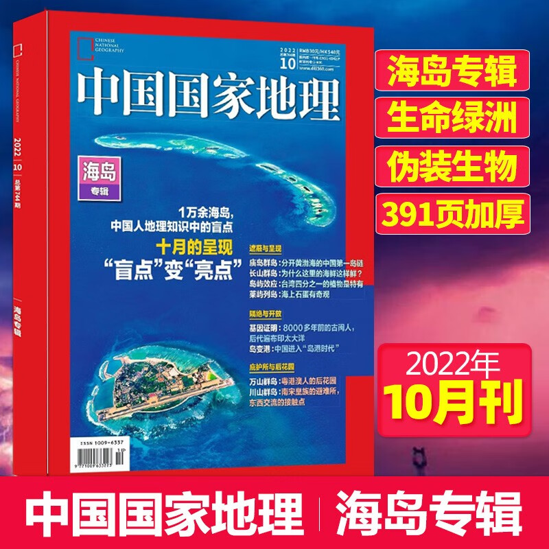 【单期可选】中国国家地理杂志2023/24/2025/26年自然旅游地理知识人文景观期刊杂志科普百科课外阅读 不含附刊【391页增厚】2022年10月刊