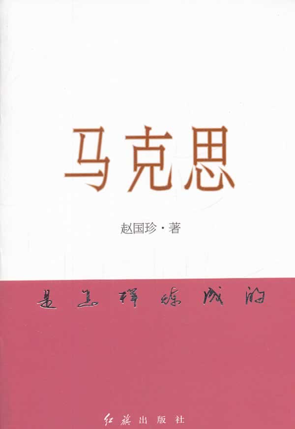 马克思是怎样炼成的【特惠】