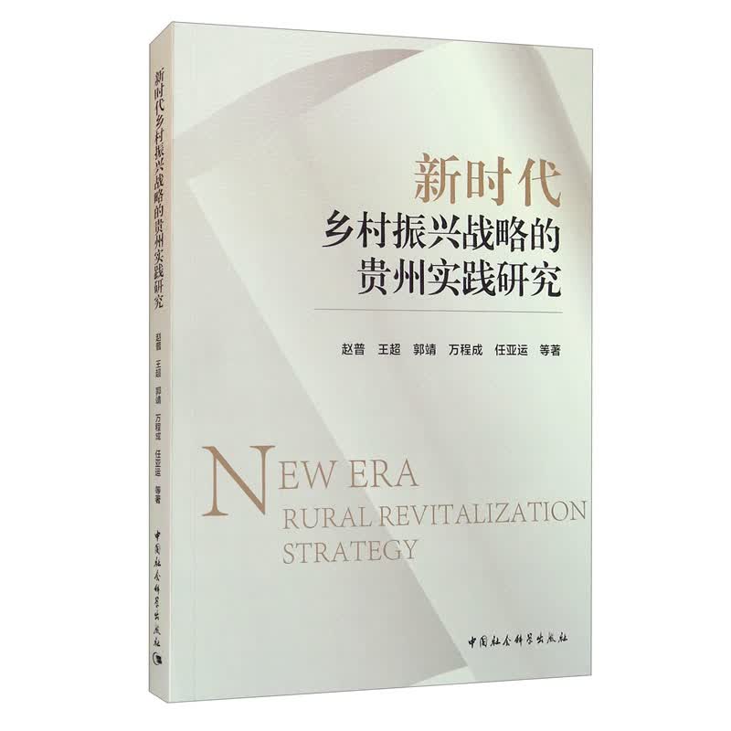 新时代乡村振兴战略的贵州实践研究