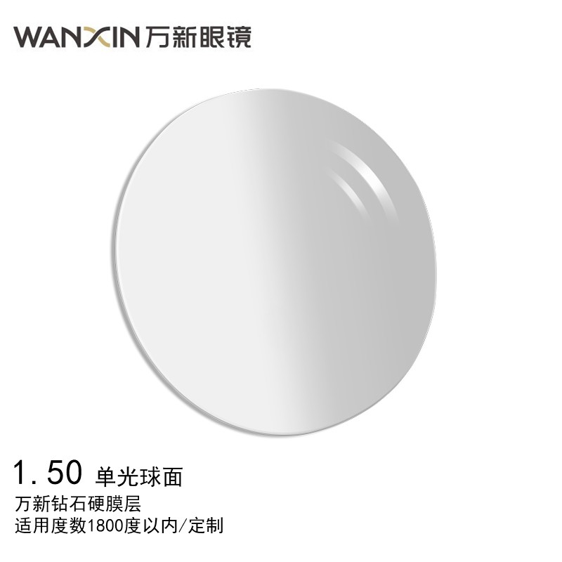 万新（WAN XIN）眼镜片标准钻石硬单光1.50球面树脂远近视配镜定制2片[-1800内]