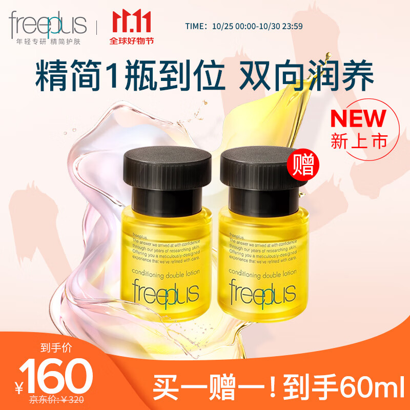 芙丽芳丝（Freeplus）精华液臻调双攻液早晚保湿男女士30ml